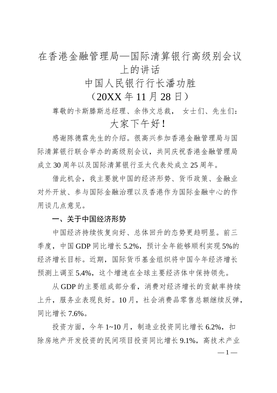 在香港金融管理局—国际清算银行高级别会议上的讲话——中国人民银行行长潘功胜.docx_第1页