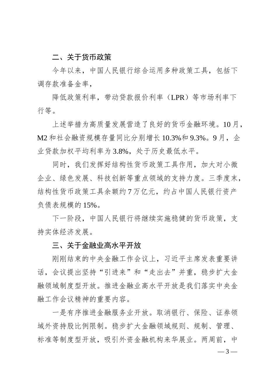 在香港金融管理局—国际清算银行高级别会议上的讲话——中国人民银行行长潘功胜.docx_第3页