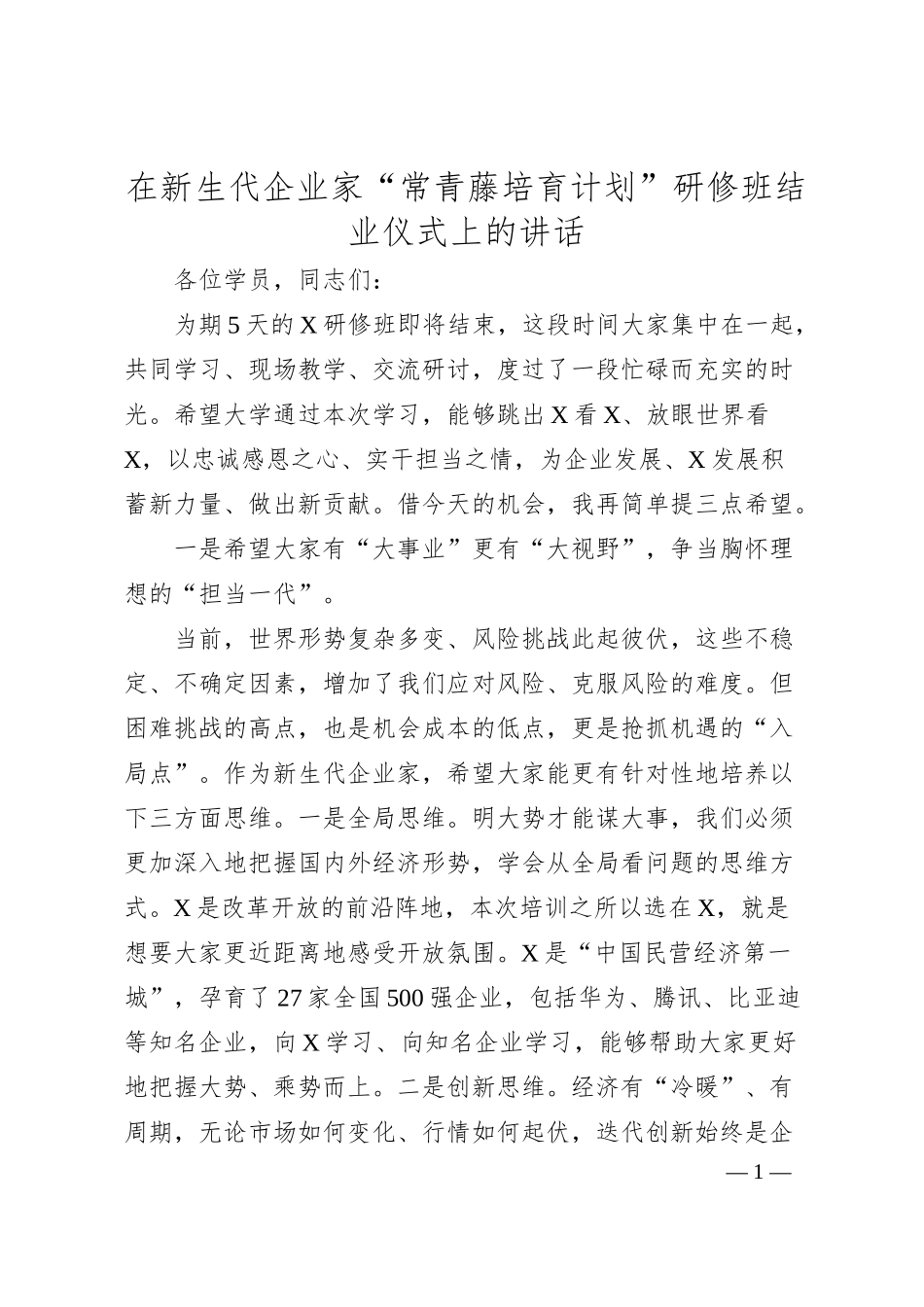 在新生代企业家“常青藤培育计划”研修班结业仪式上的讲话.docx_第1页
