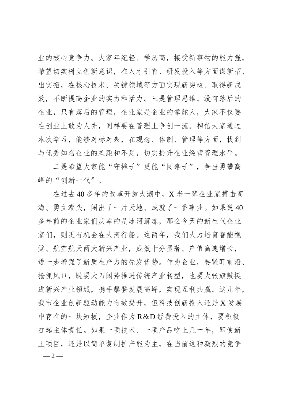 在新生代企业家“常青藤培育计划”研修班结业仪式上的讲话.docx_第2页