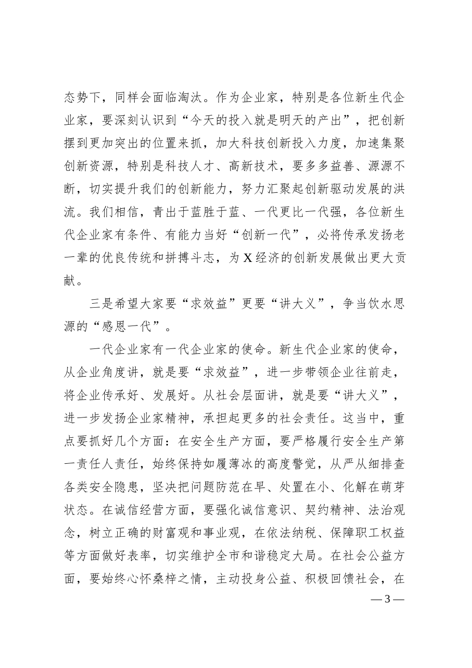 在新生代企业家“常青藤培育计划”研修班结业仪式上的讲话.docx_第3页