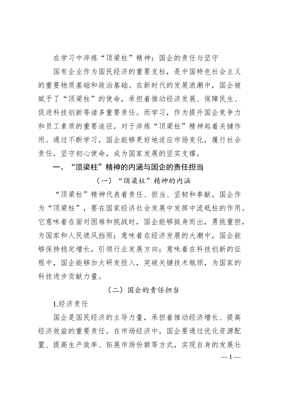 在学习中淬炼“顶梁柱”精神：国企的责任与坚守.docx_第1页