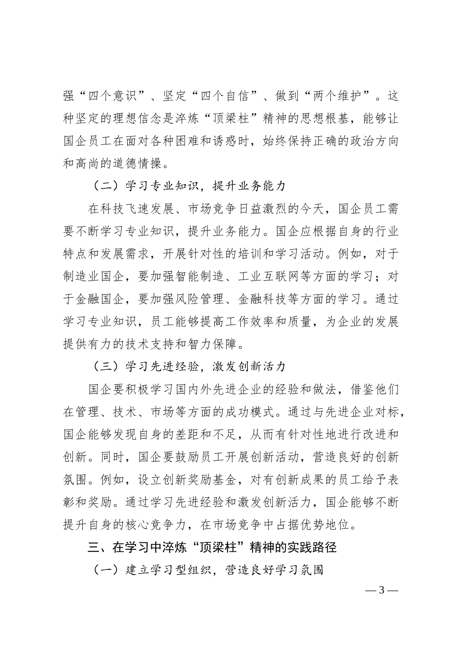 在学习中淬炼“顶梁柱”精神：国企的责任与坚守.docx_第3页