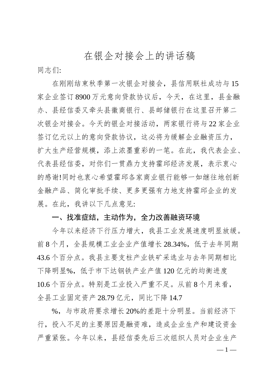 在银企对接会上的讲话稿.docx_第1页
