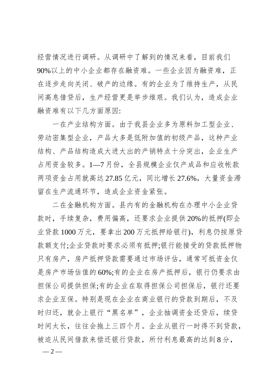 在银企对接会上的讲话稿.docx_第2页