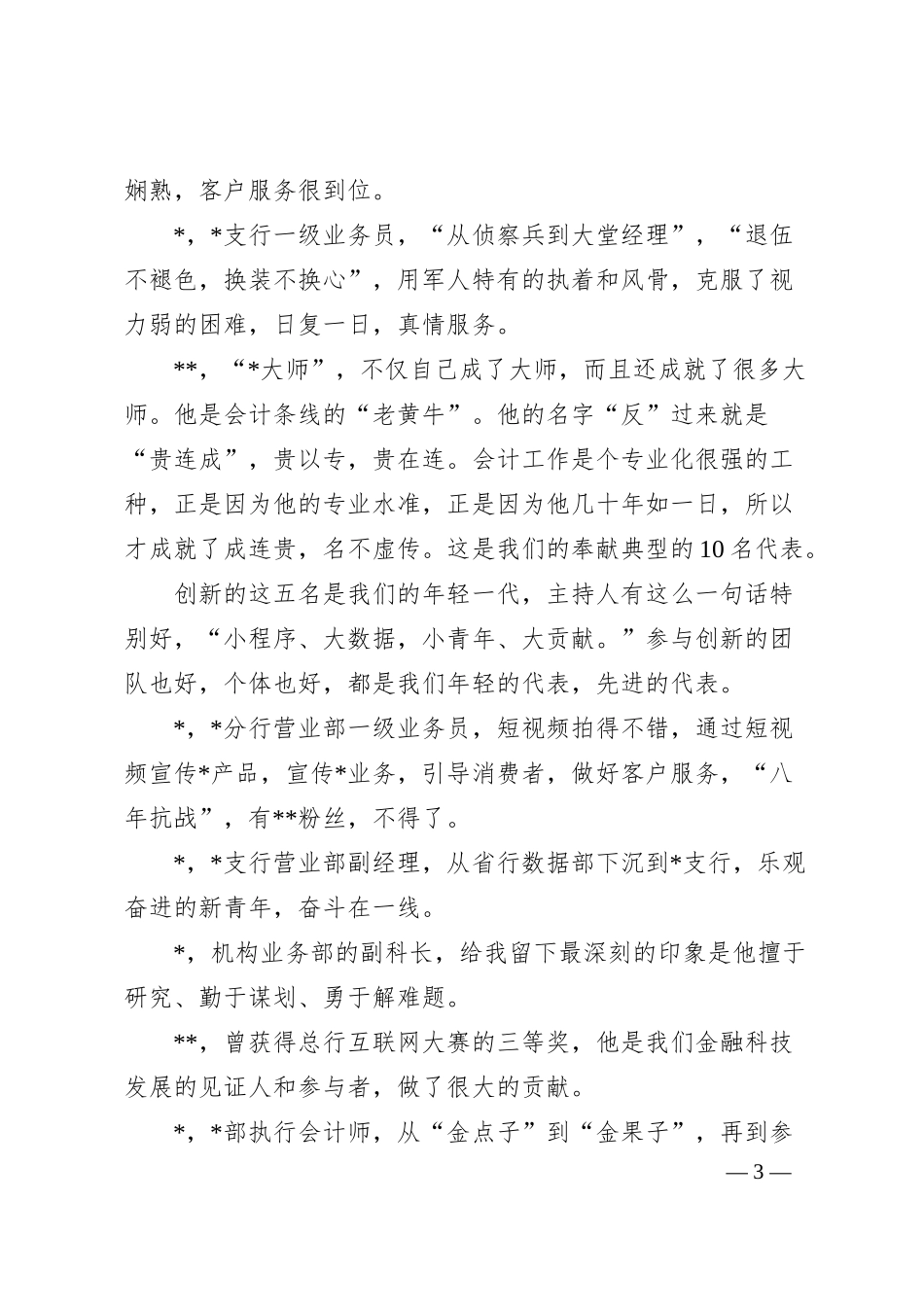 在银行“最美人”颁奖表彰仪式暨先进事迹展上的致辞.docx_第3页