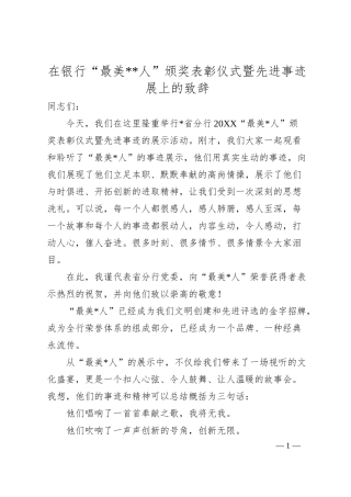 在银行“最美人”颁奖表彰仪式暨先进事迹展上的致辞.docx
