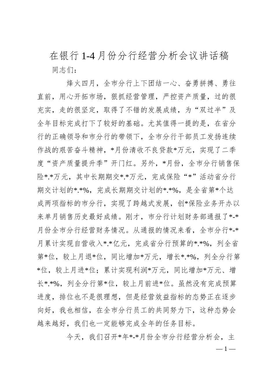 在银行1-4月份分行经营分析会议讲话稿.docx_第1页