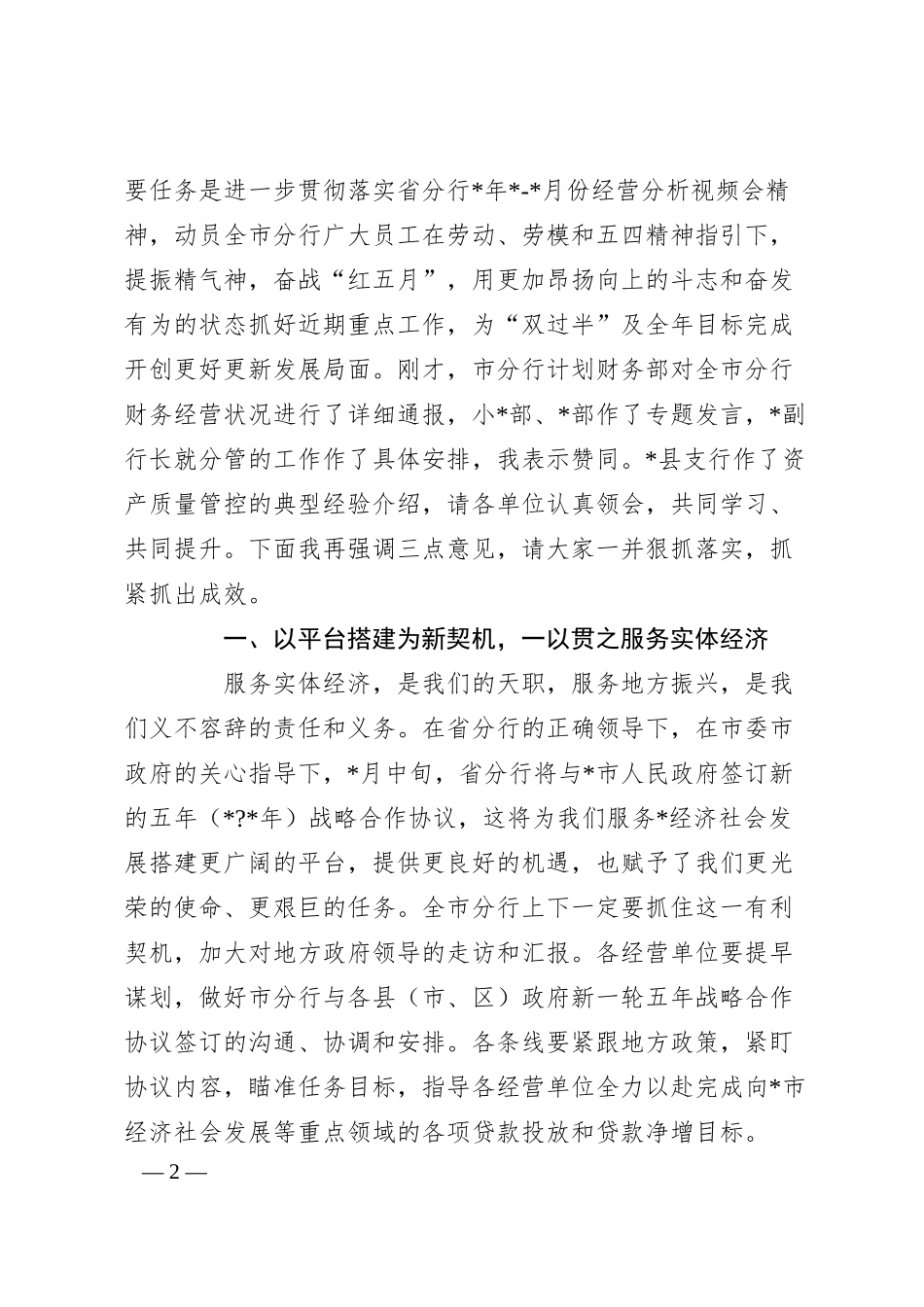 在银行1-4月份分行经营分析会议讲话稿.docx_第2页