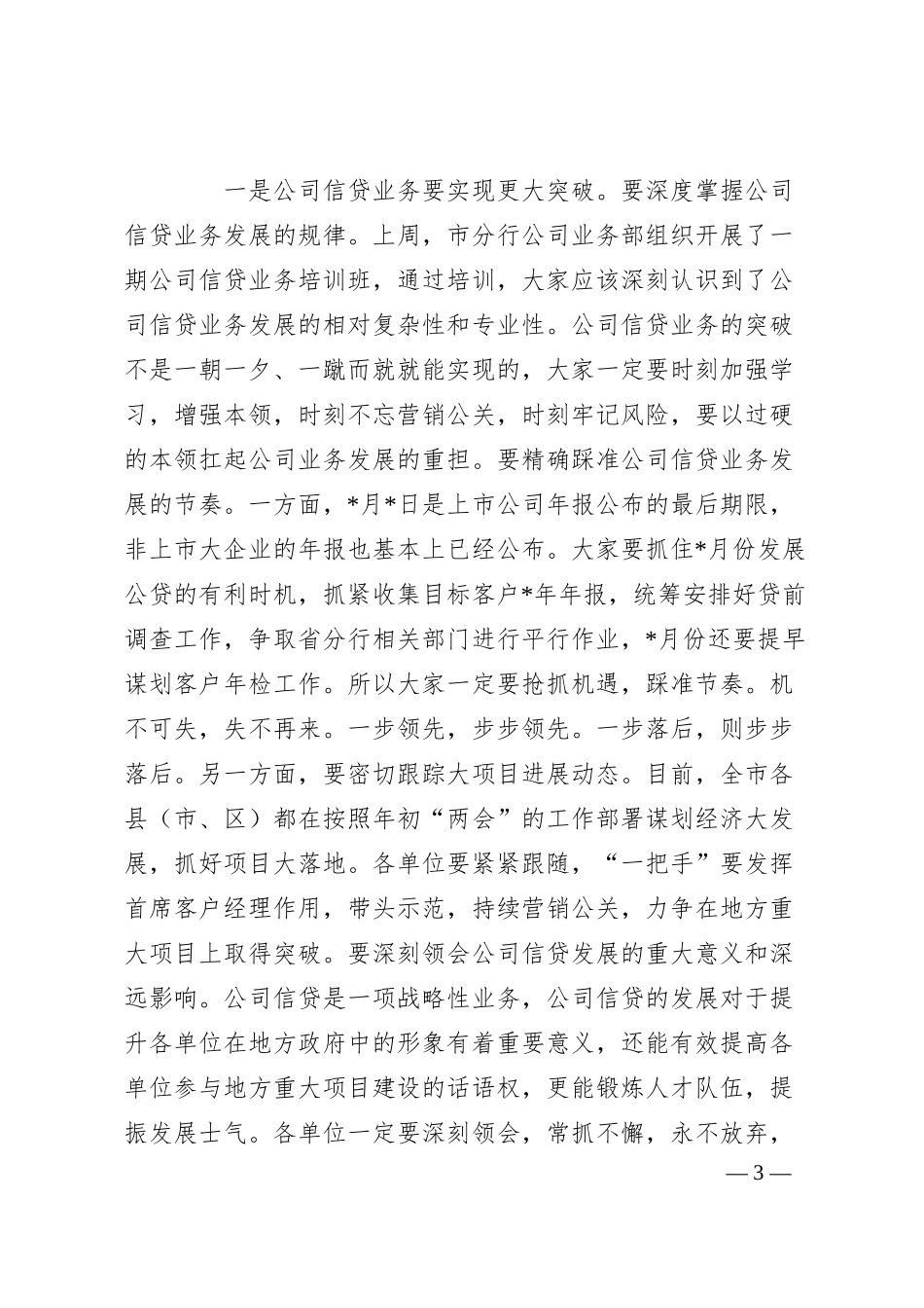 在银行1-4月份分行经营分析会议讲话稿.docx_第3页