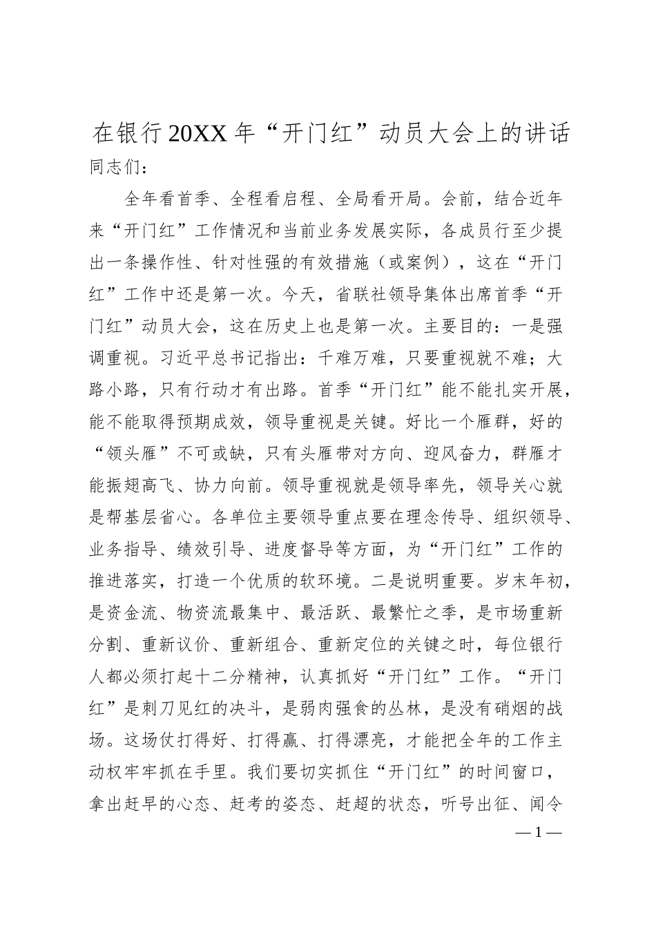 在银行20XX年“开门红”动员大会上的讲话.docx_第1页