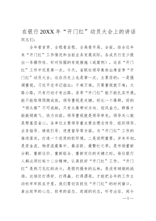 在银行20XX年“开门红”动员大会上的讲话.docx