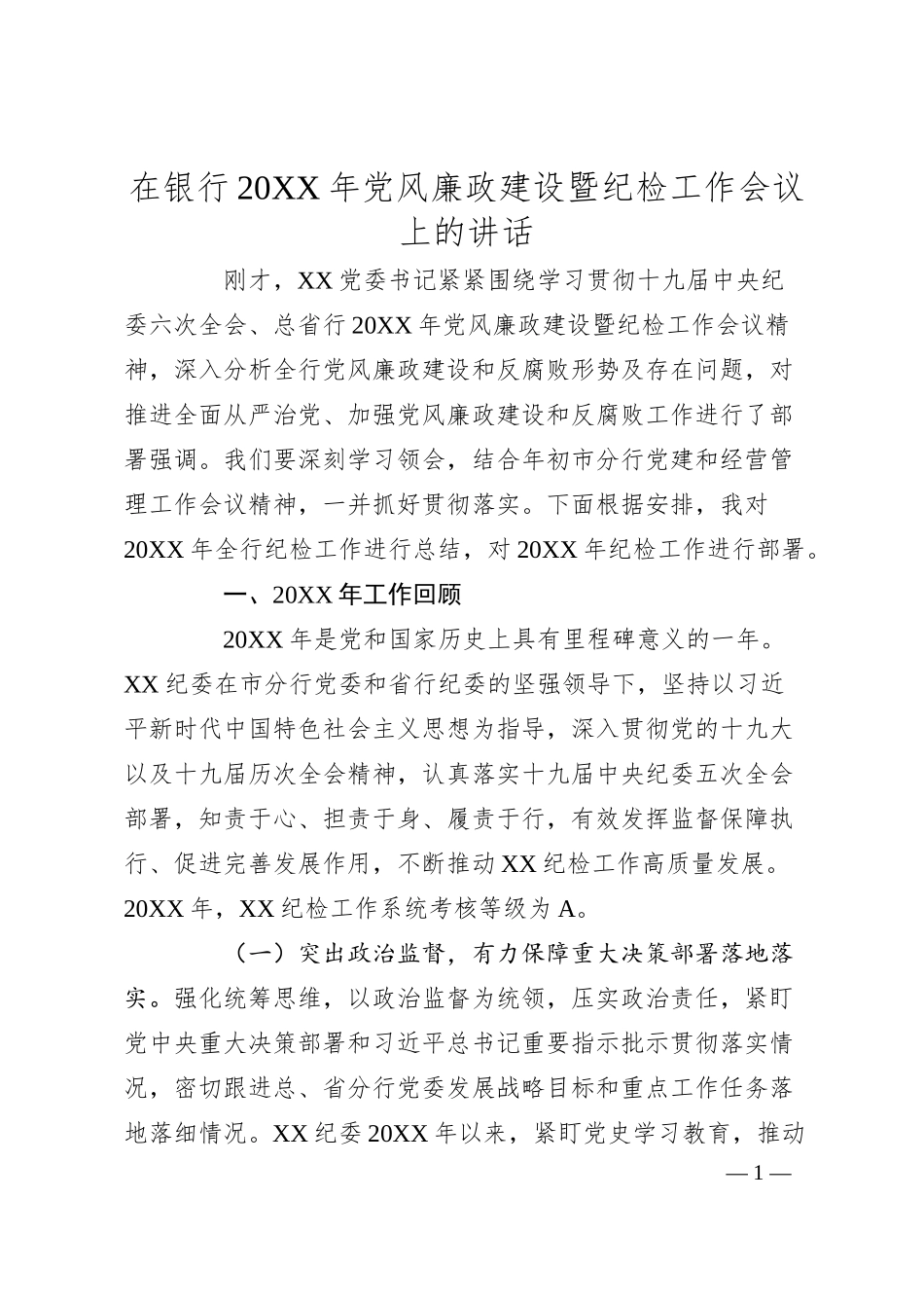 在银行20XX年党风廉政建设暨纪检工作会议上的讲话.docx_第1页