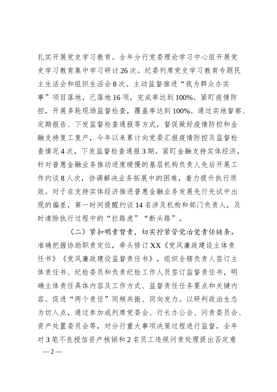 在银行20XX年党风廉政建设暨纪检工作会议上的讲话.docx_第2页