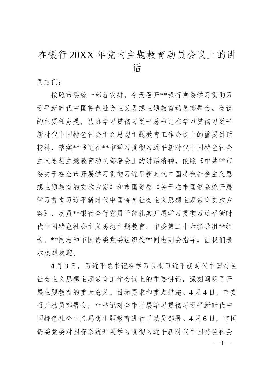 在银行20XX年党内主题教育动员会议上的讲话.docx_第1页