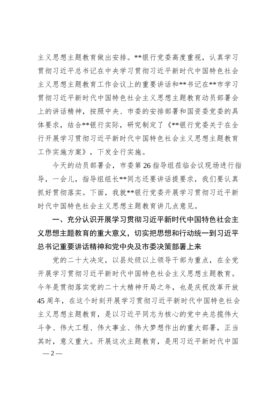 在银行20XX年党内主题教育动员会议上的讲话.docx_第2页