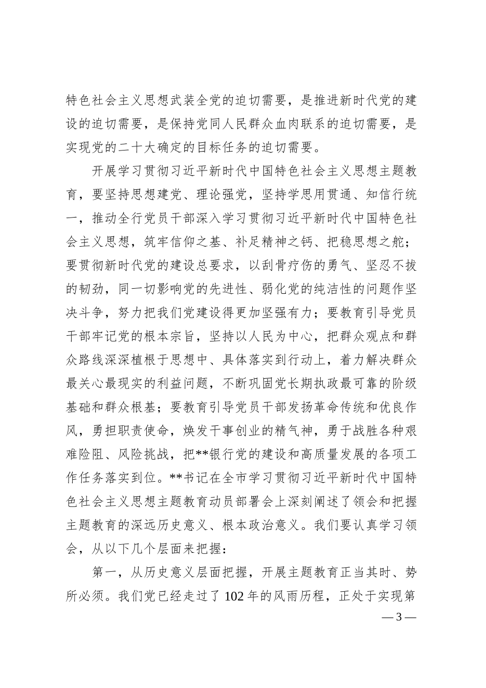 在银行20XX年党内主题教育动员会议上的讲话.docx_第3页