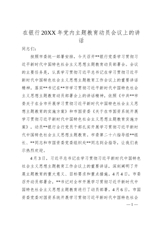 在银行20XX年党内主题教育动员会议上的讲话.docx