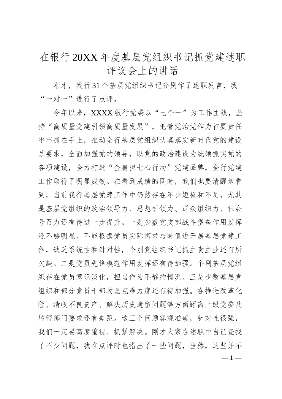 在银行20XX年度基层党组织书记抓党建述职评议会上的讲话.docx_第1页