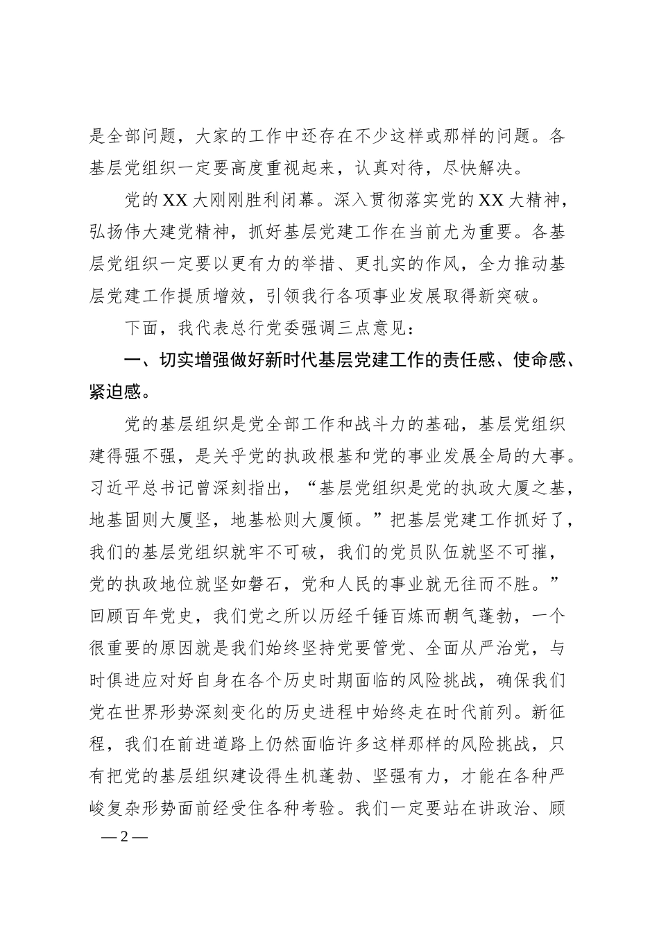 在银行20XX年度基层党组织书记抓党建述职评议会上的讲话.docx_第2页