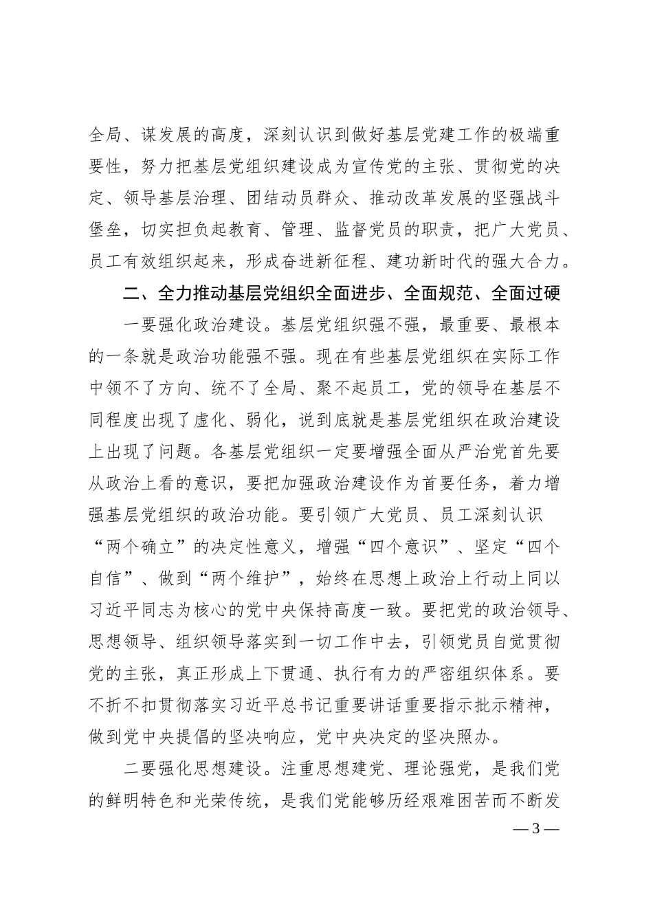 在银行20XX年度基层党组织书记抓党建述职评议会上的讲话.docx_第3页