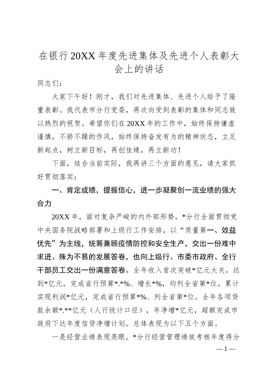 在银行20XX年度先进集体及先进个人表彰大会上的讲话.docx_第1页