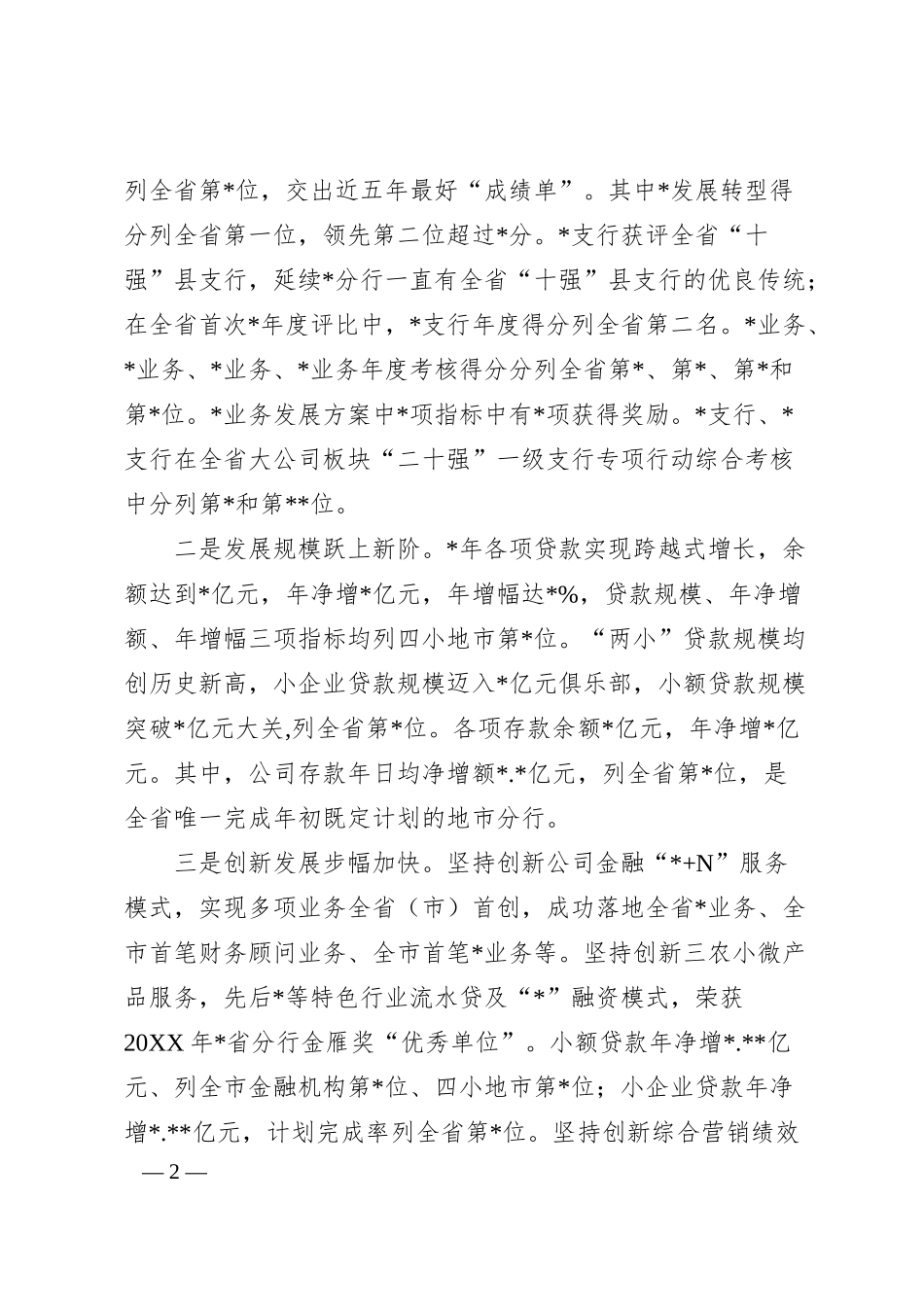 在银行20XX年度先进集体及先进个人表彰大会上的讲话.docx_第2页