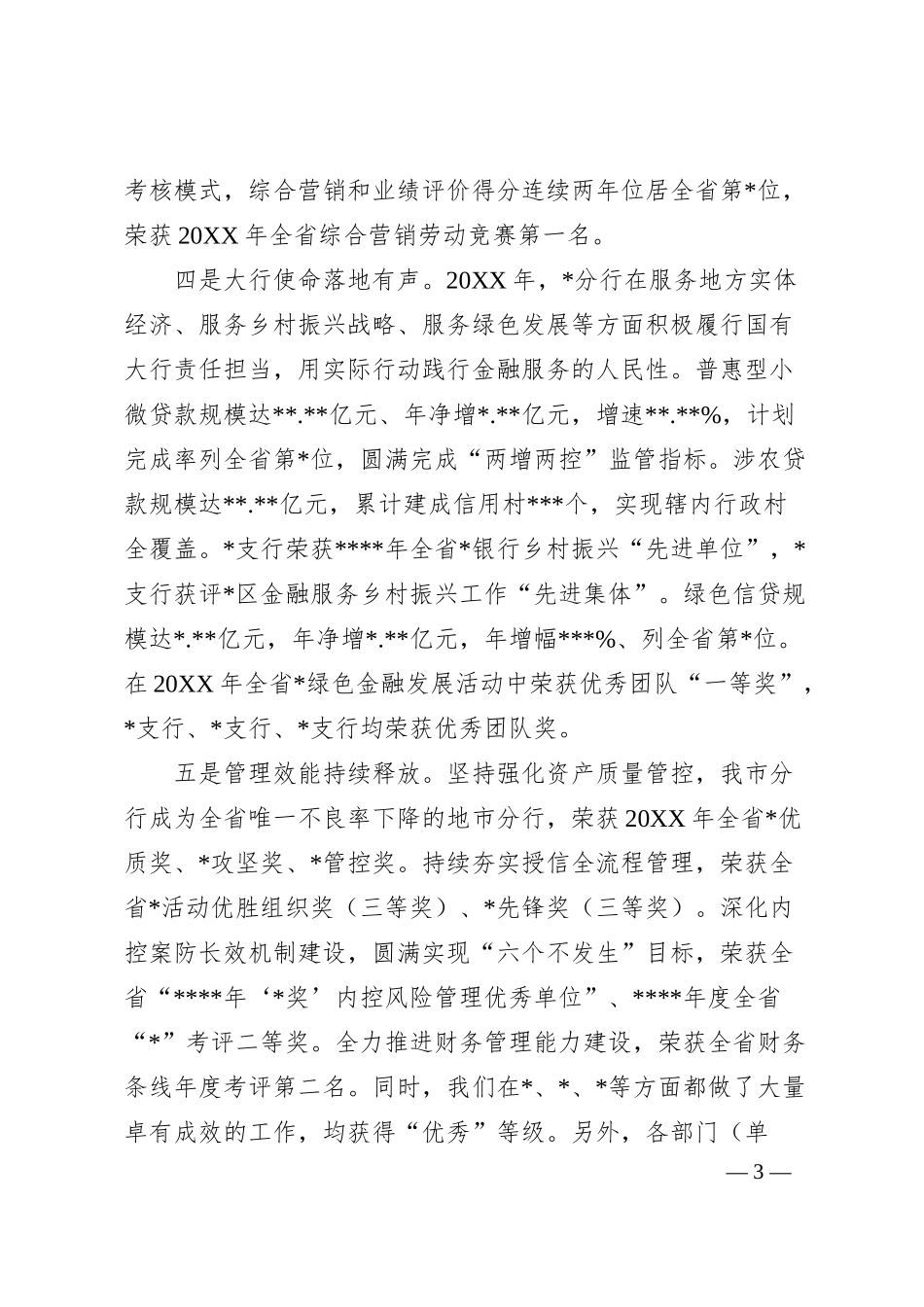 在银行20XX年度先进集体及先进个人表彰大会上的讲话.docx_第3页