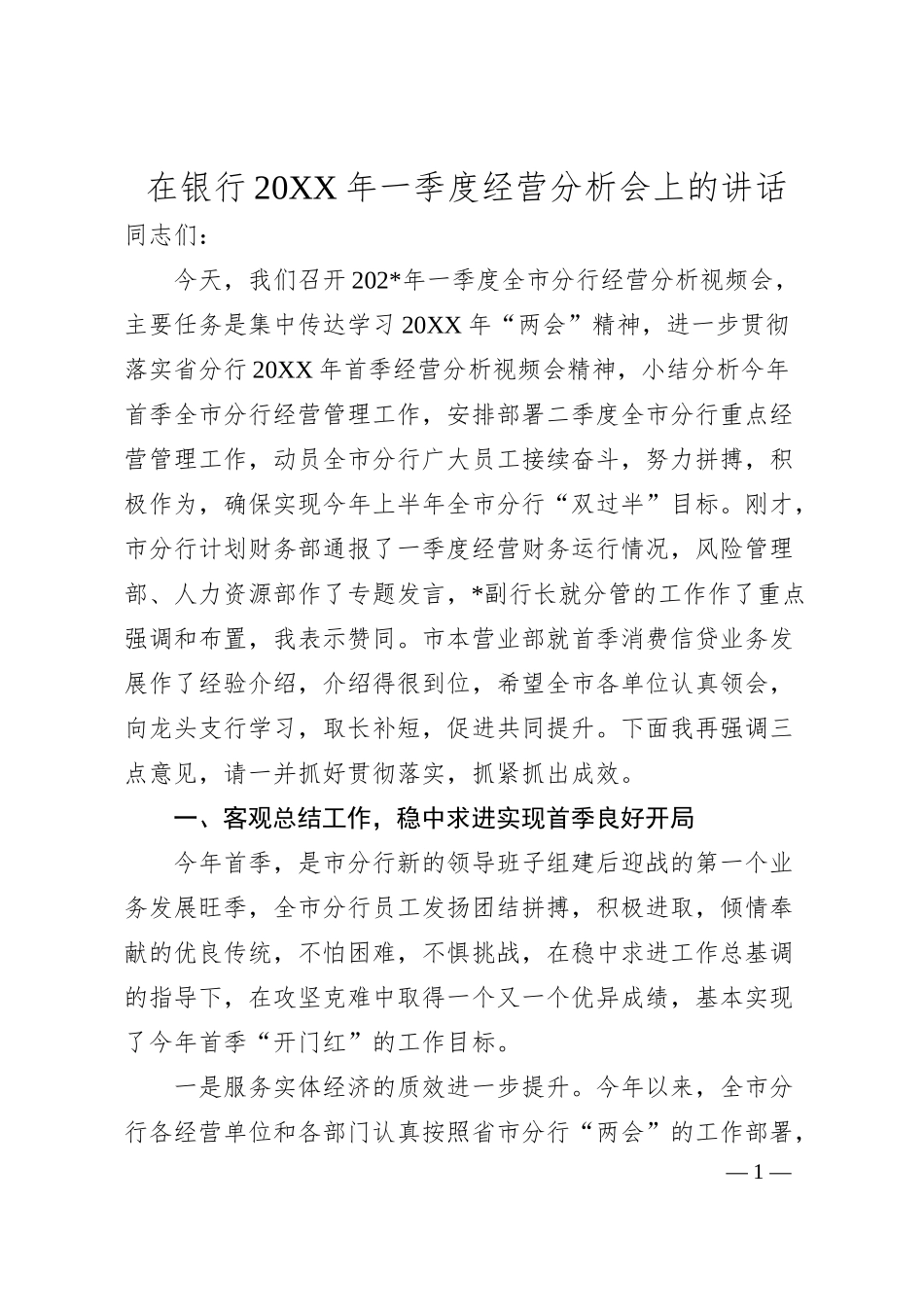 在银行20XX年一季度经营分析会上的讲话.docx_第1页