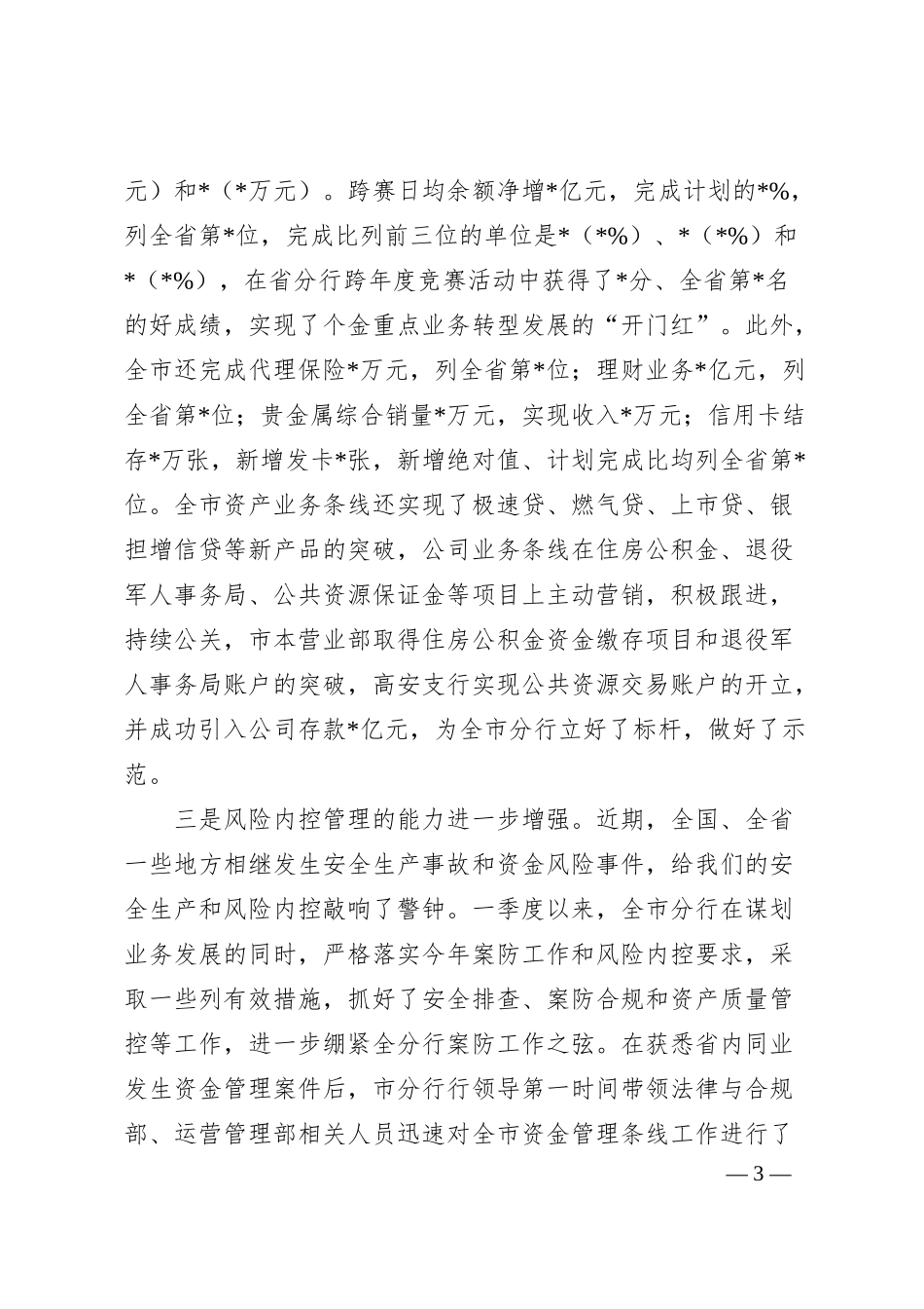 在银行20XX年一季度经营分析会上的讲话.docx_第3页