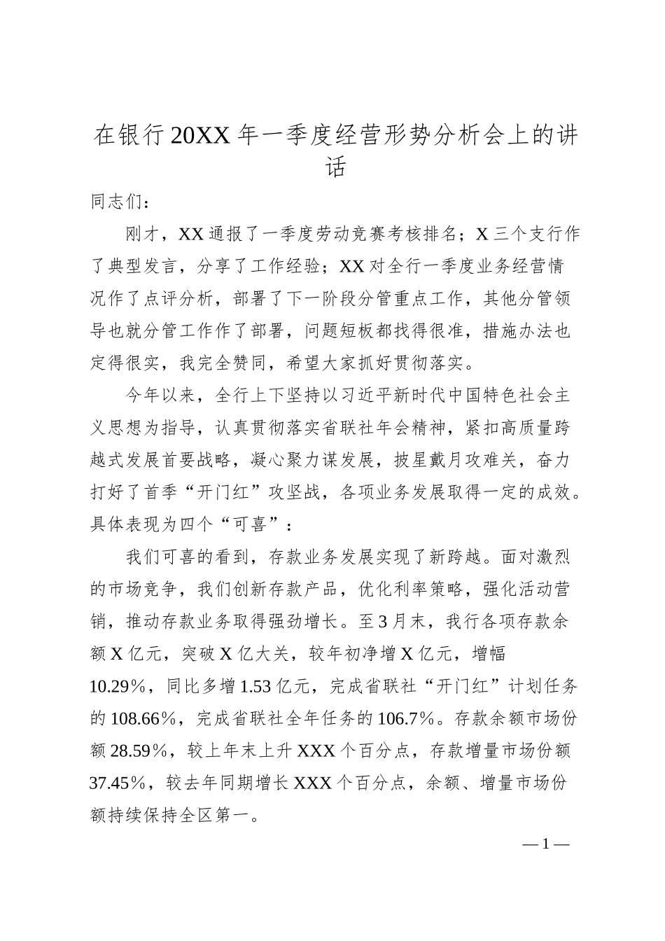在银行20XX年一季度经营形势分析会上的讲话.docx_第1页