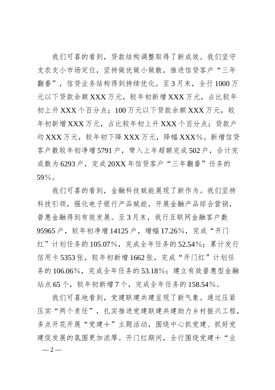 在银行20XX年一季度经营形势分析会上的讲话.docx_第2页