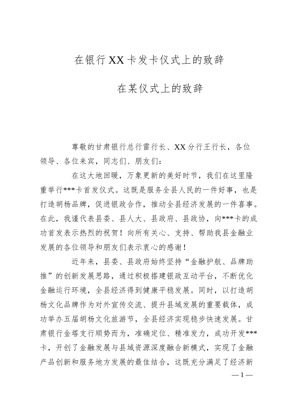 在银行XX卡发卡仪式上的致辞.docx_第1页