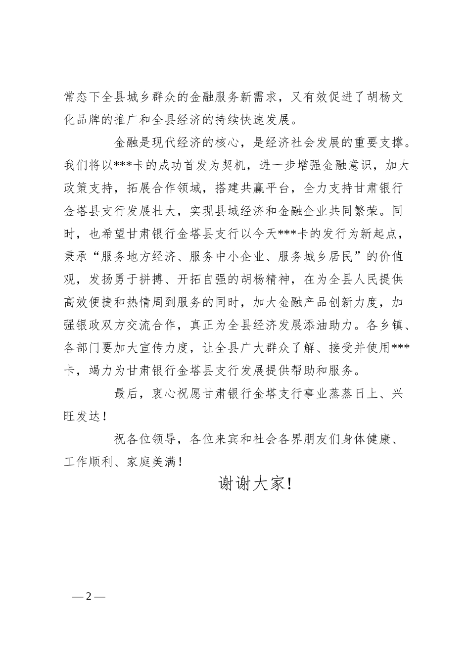 在银行XX卡发卡仪式上的致辞.docx_第2页
