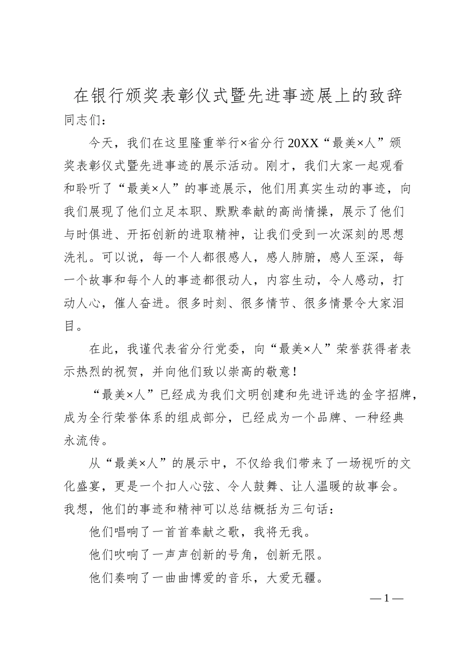在银行颁奖表彰仪式暨先进事迹展上的致辞.docx_第1页