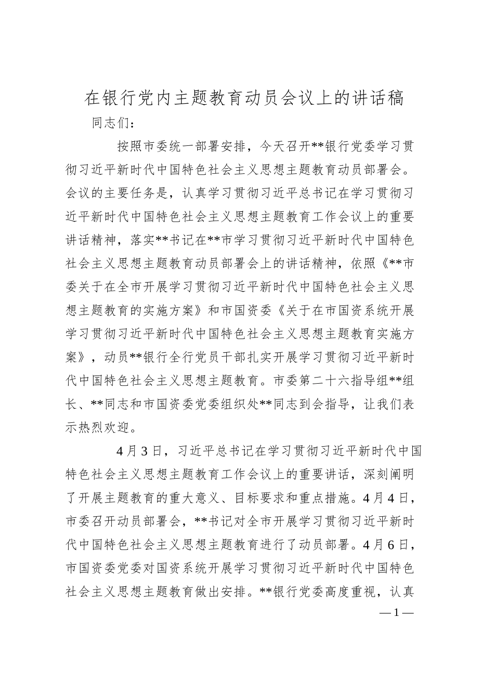 在银行党内主题教育动员会议上的讲话稿.docx_第1页