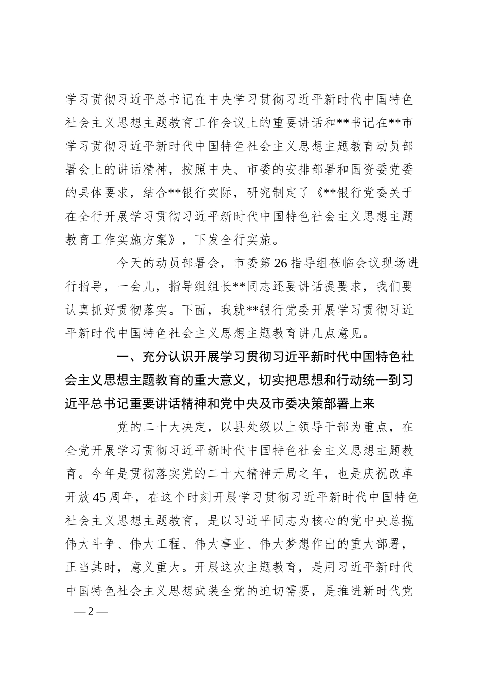 在银行党内主题教育动员会议上的讲话稿.docx_第2页