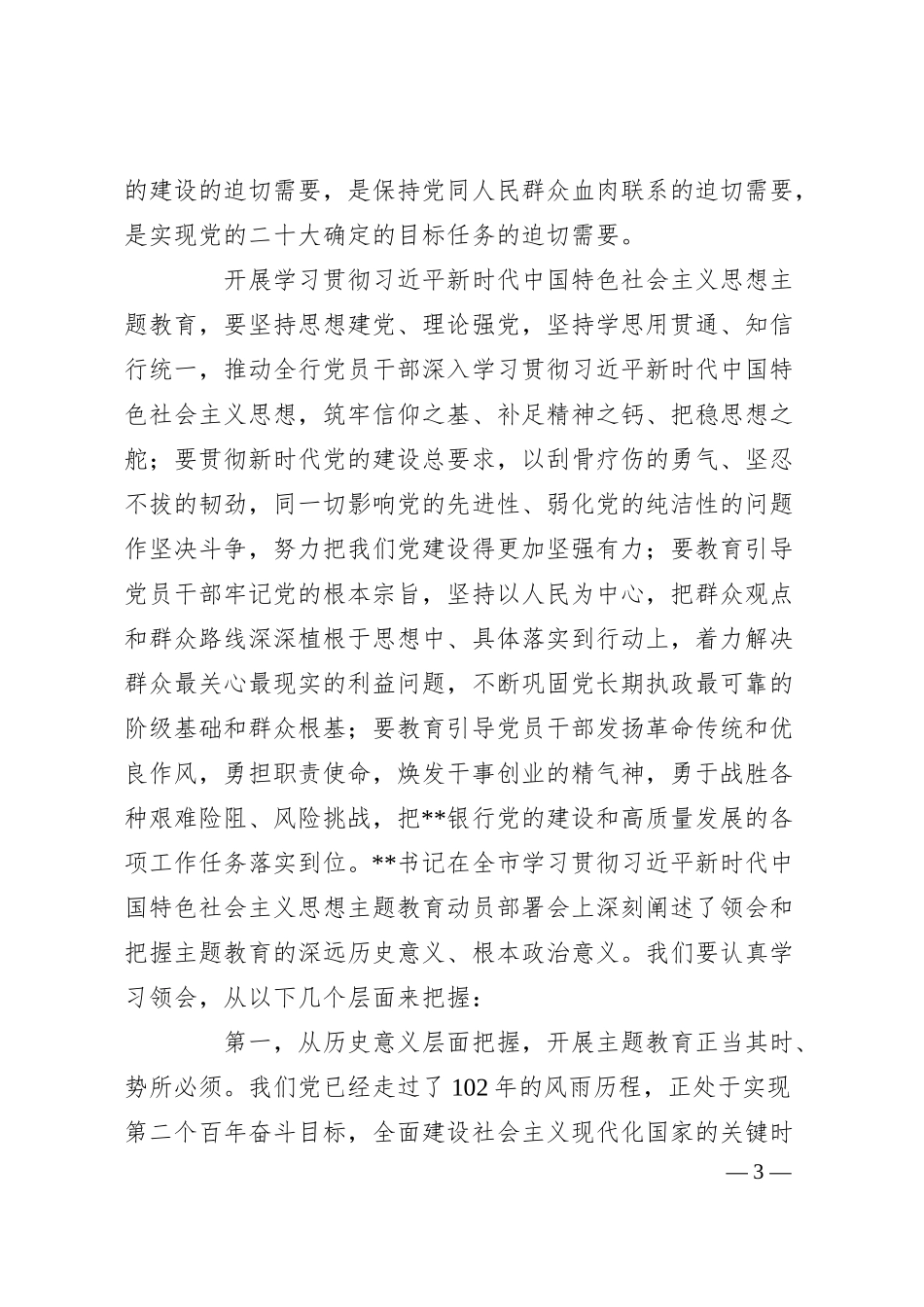 在银行党内主题教育动员会议上的讲话稿.docx_第3页