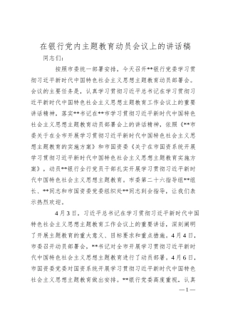 在银行党内主题教育动员会议上的讲话稿.docx