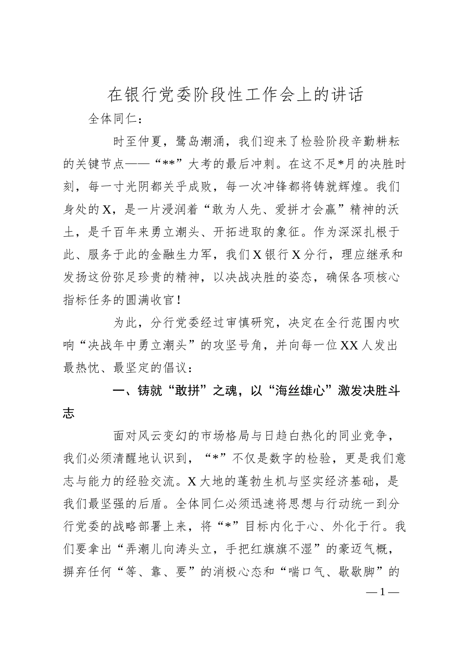 在银行党委阶段性工作会上的讲话.docx_第1页