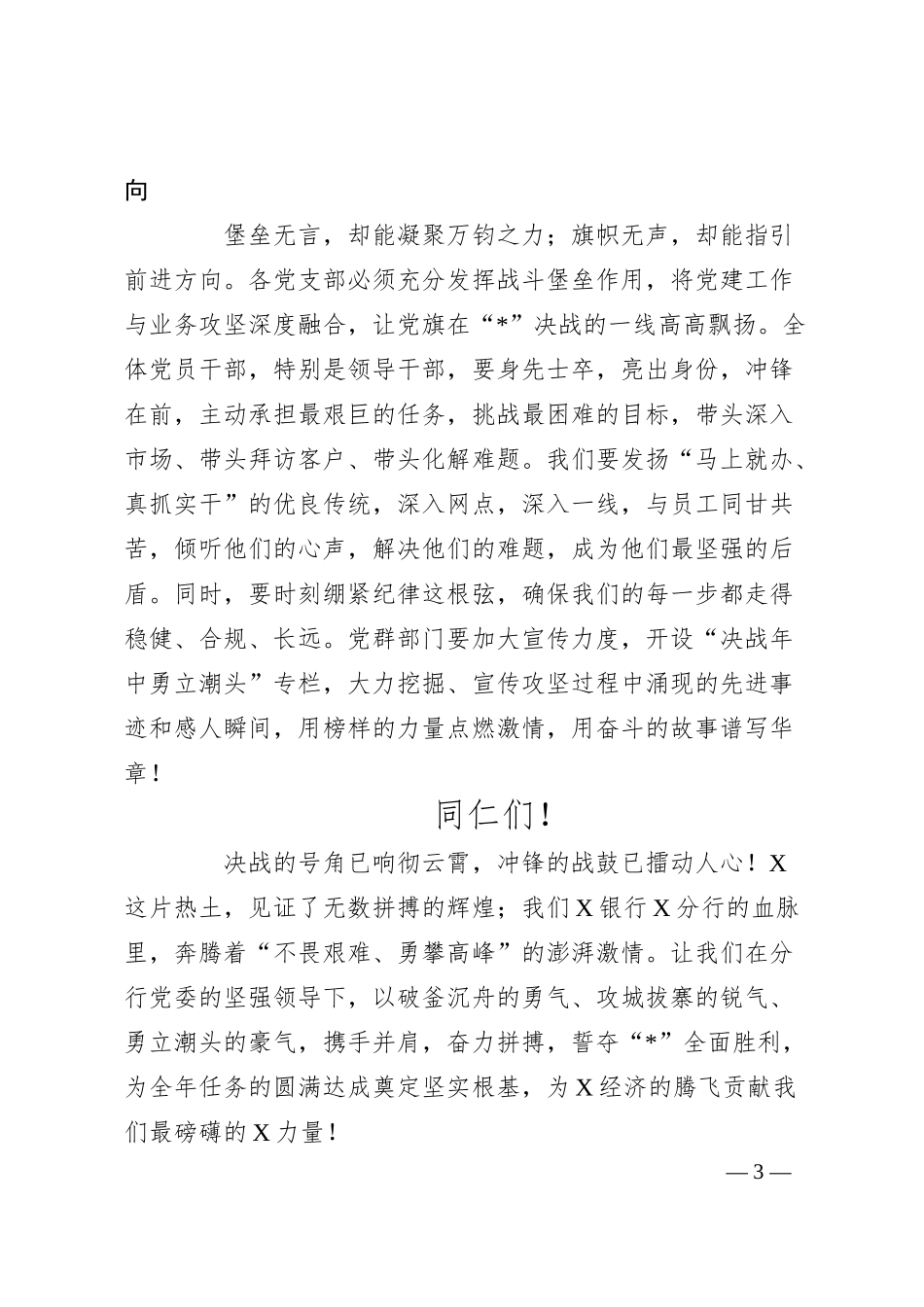 在银行党委阶段性工作会上的讲话.docx_第3页