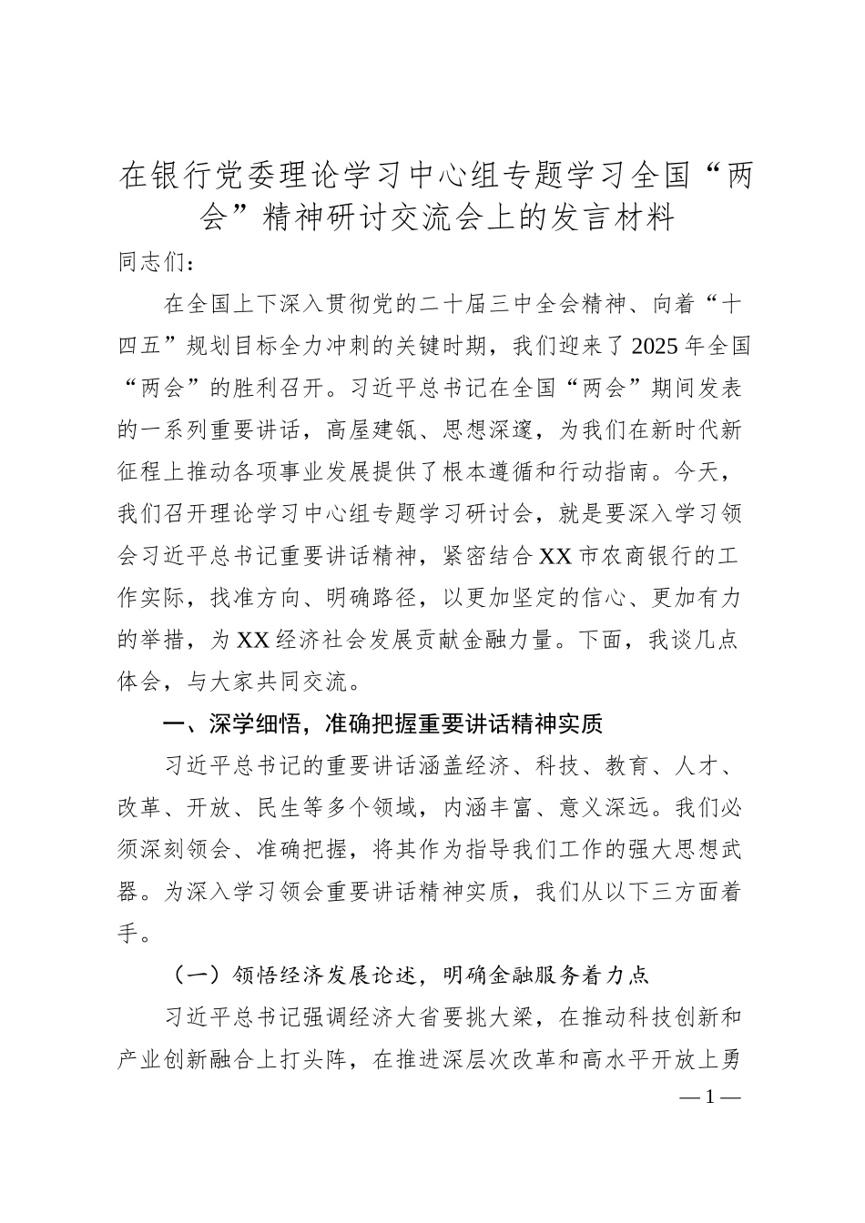 在银行党委理论学习中心组专题学习全国“两会”精神研讨交流会上的发言材料.docx_第1页