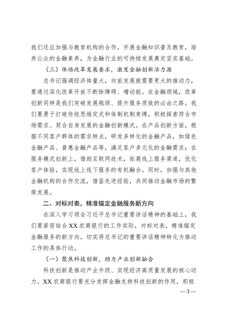 在银行党委理论学习中心组专题学习全国“两会”精神研讨交流会上的发言材料.docx_第3页