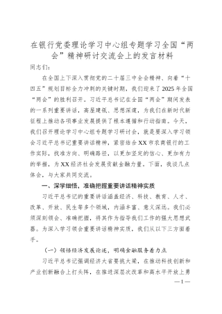 在银行党委理论学习中心组专题学习全国“两会”精神研讨交流会上的发言材料.docx