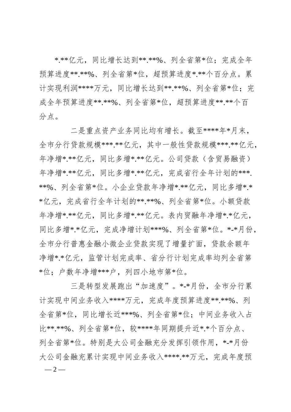 在银行分行普惠金融及重点任务“双过半”调度会上的讲话稿.docx_第2页
