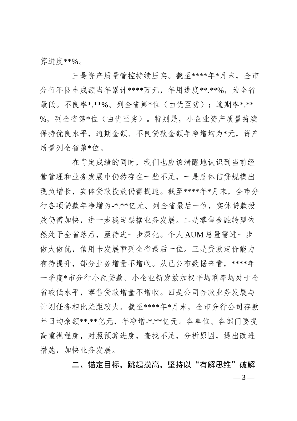在银行分行普惠金融及重点任务“双过半”调度会上的讲话稿.docx_第3页