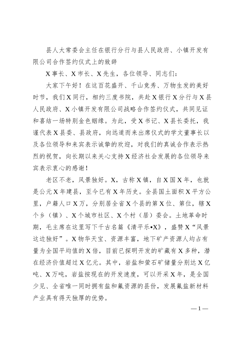 在银行分行与县人民政府、小镇开发有限公司合作签约仪式上的致辞.docx_第1页