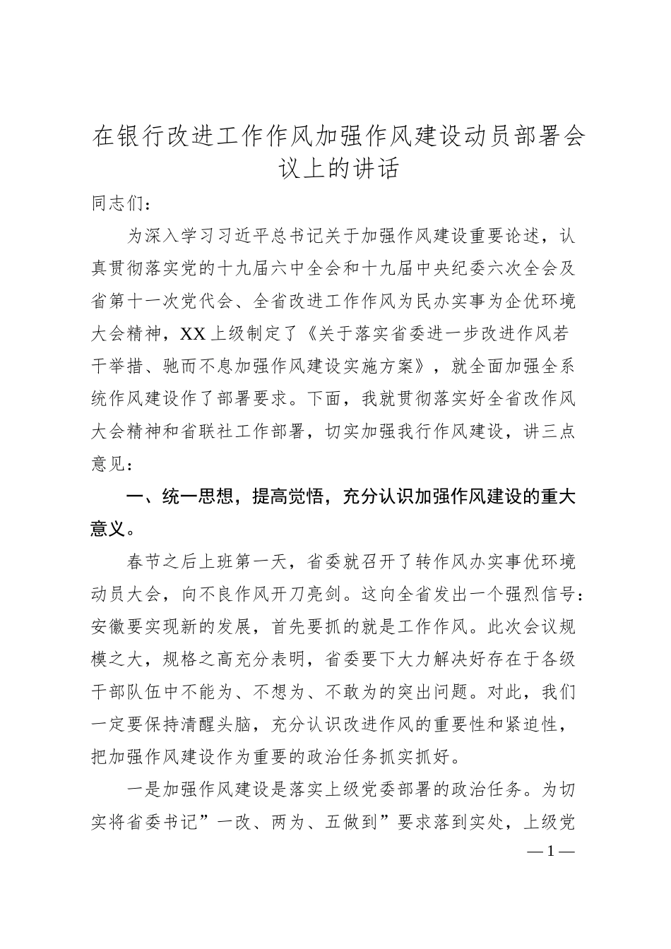 在银行改进工作作风加强作风建设动员部署会议上的讲话.docx_第1页