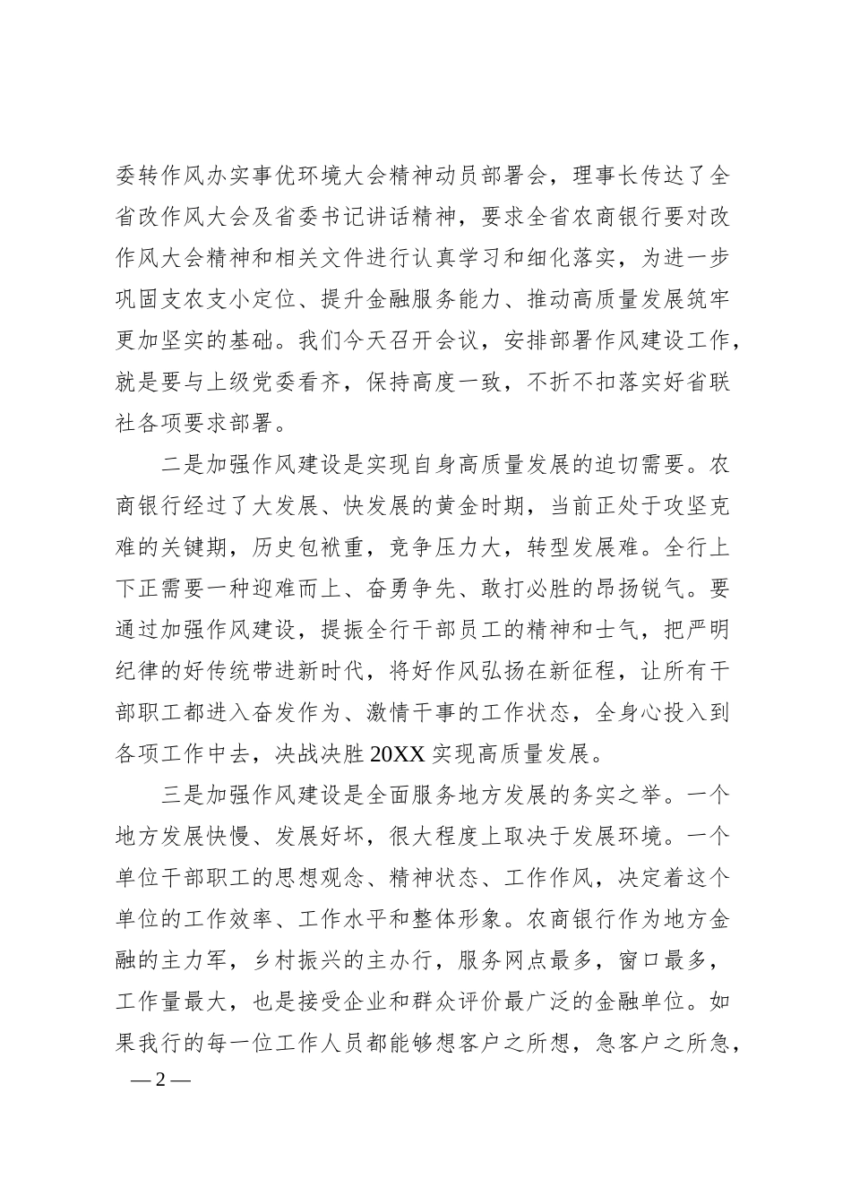 在银行改进工作作风加强作风建设动员部署会议上的讲话.docx_第2页