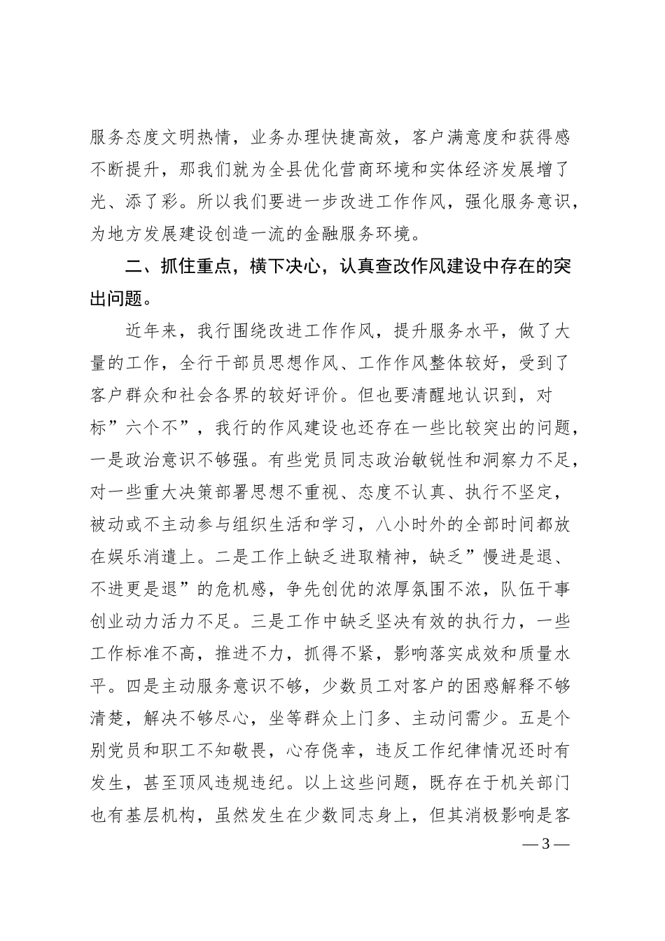 在银行改进工作作风加强作风建设动员部署会议上的讲话.docx_第3页